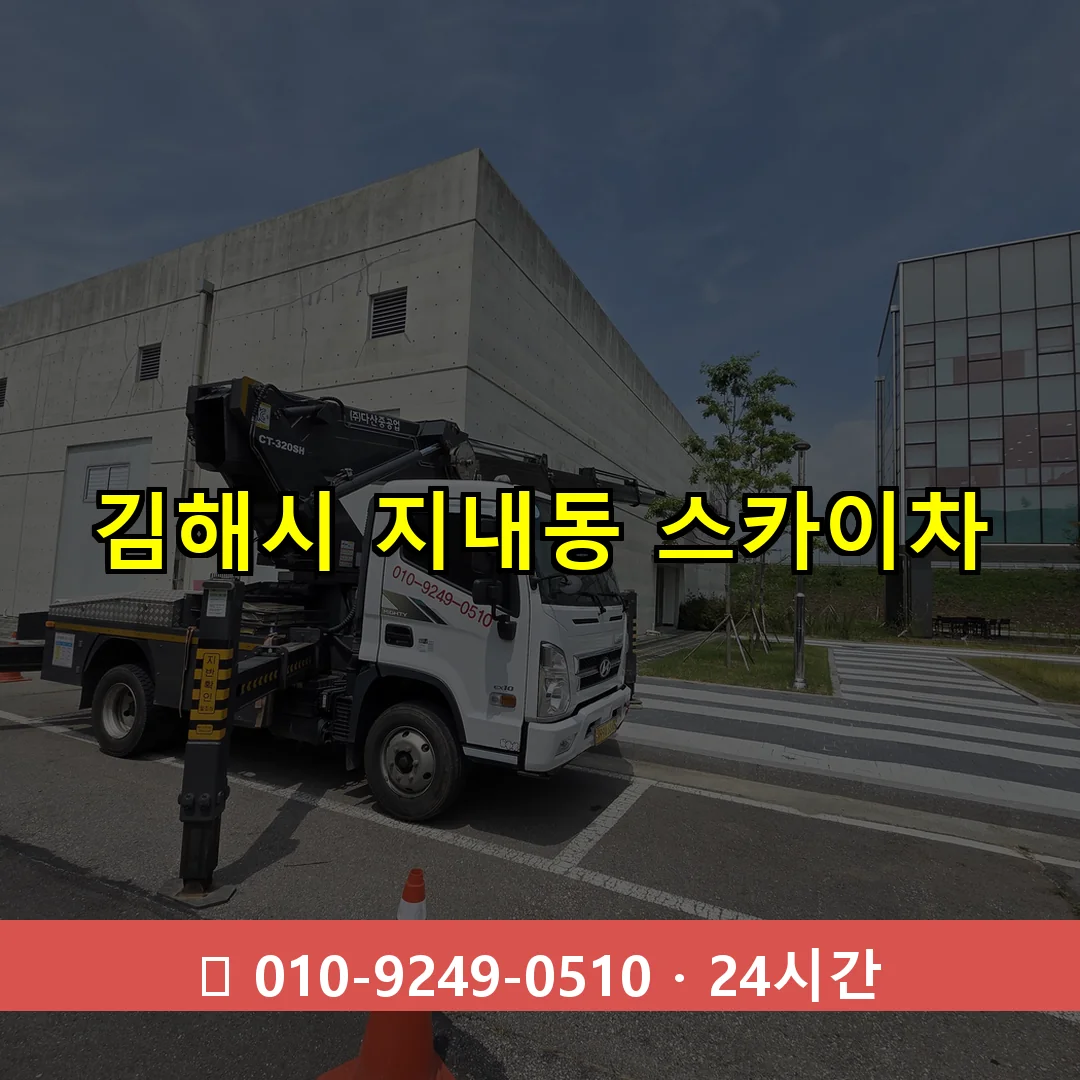 김해시 지내동 스카이차 24시간 즉시 출동