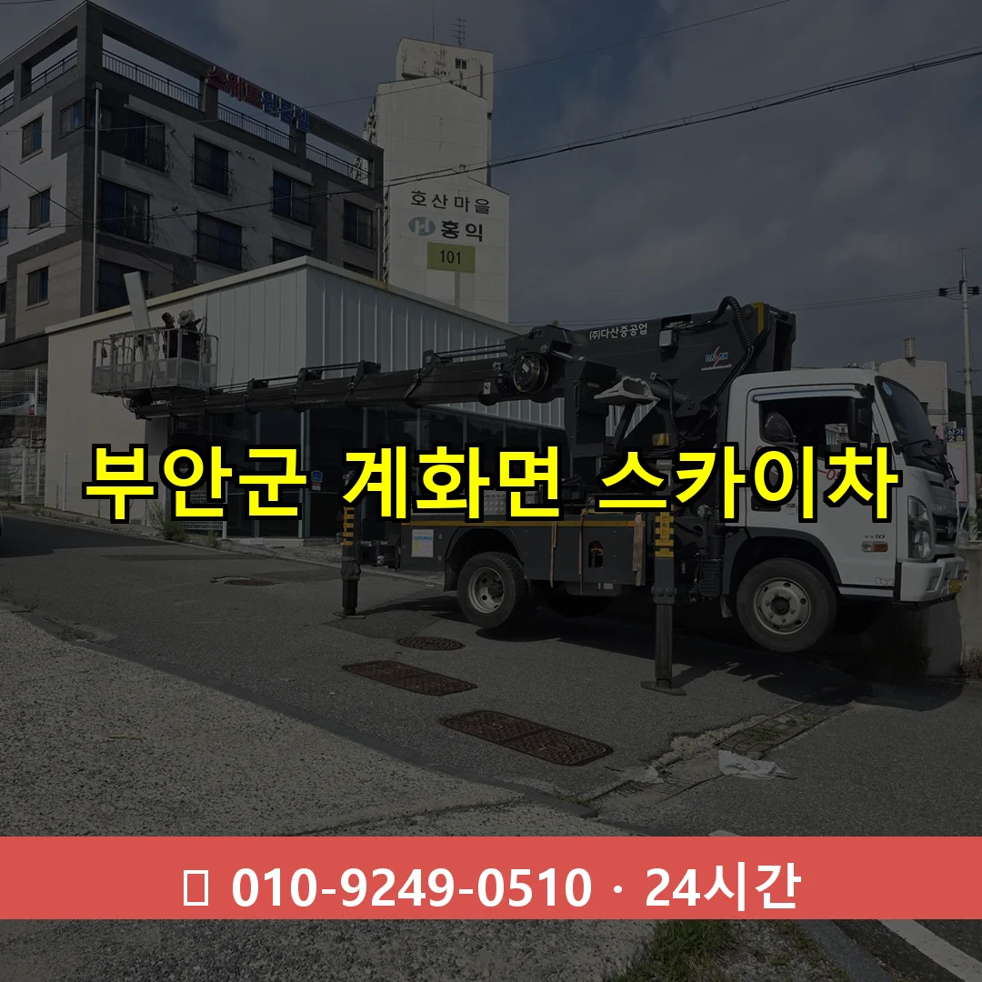 부안군 계화면 스카이차 24시간 즉시 출동