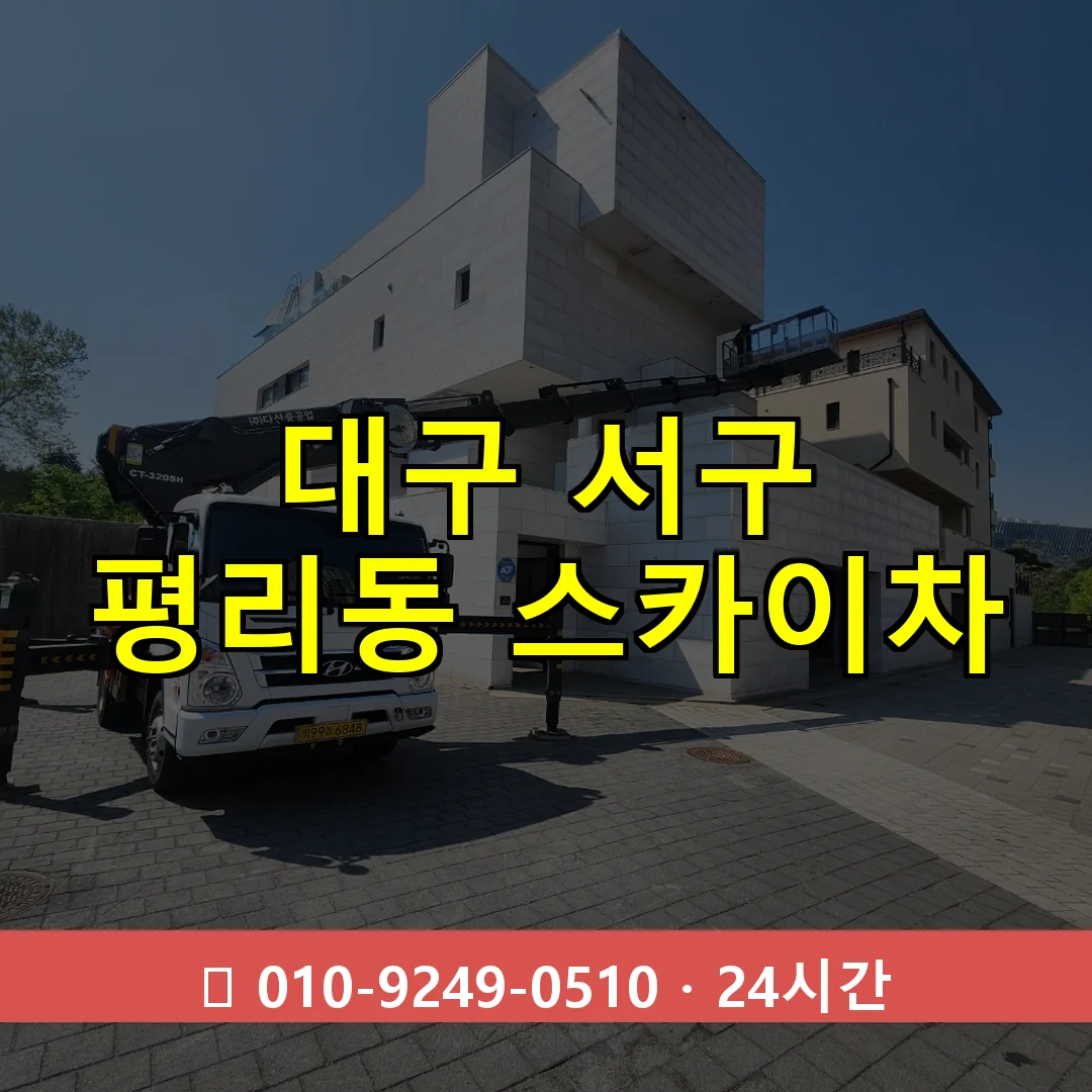 대구 서구 평리동 스카이차 24시간 즉시 출동