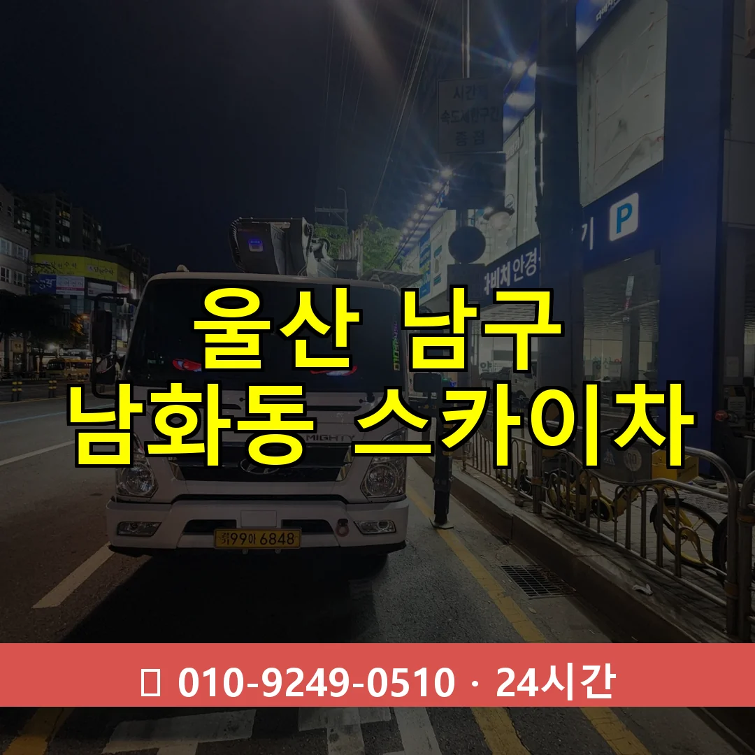 울산 남구 남화동 스카이차 24시간 즉시 출동