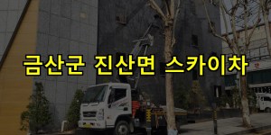 금산군 진산면 스카이차 24시간 출동 아자스카이