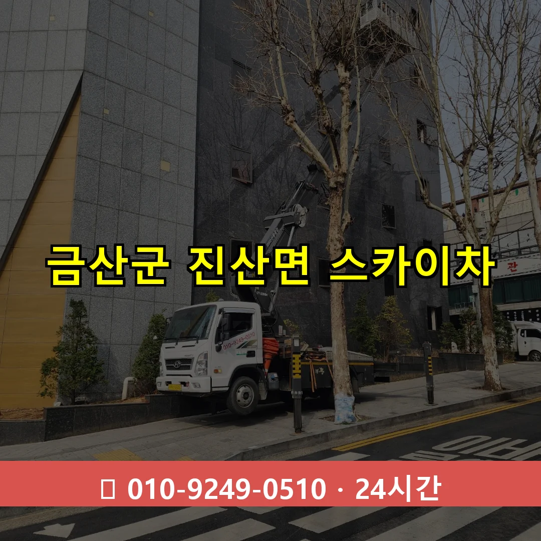 금산군 진산면 스카이차 즉시 출동 - 1톤~3톤 아자스카이 1 금산군 진산면 스카이차 24시간 즉시 출동