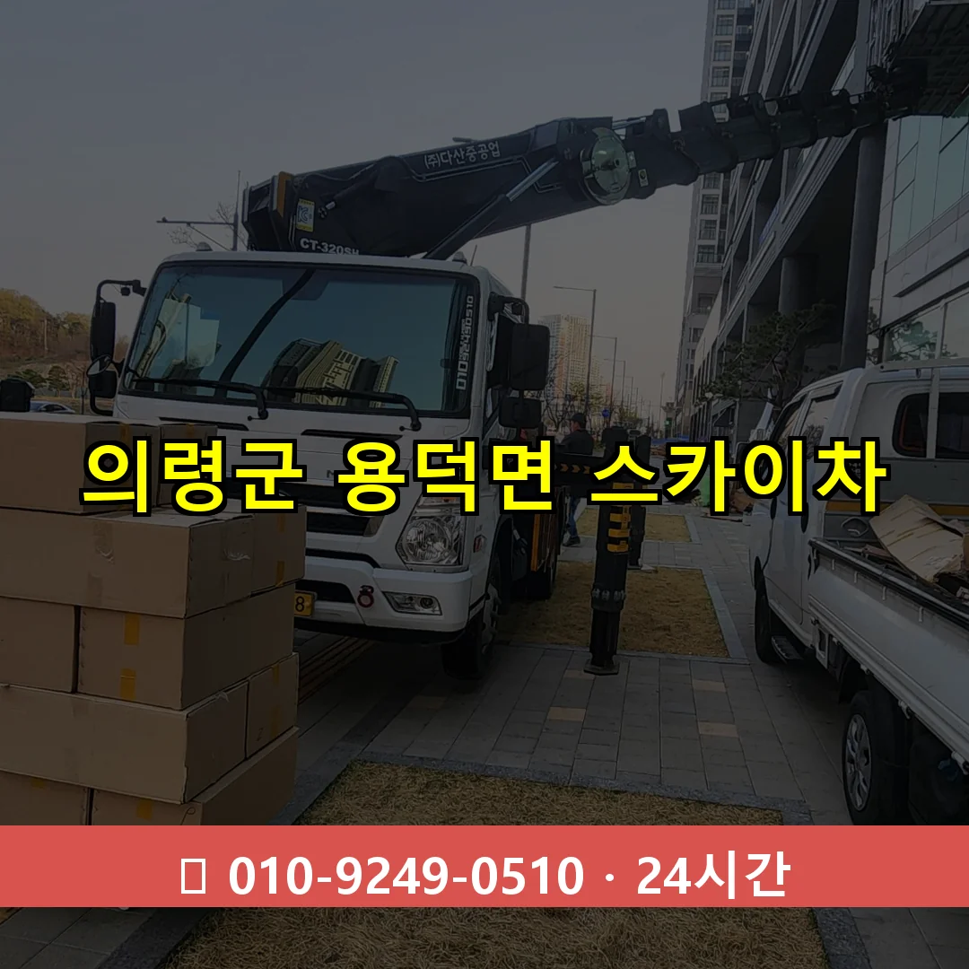 의령군 용덕면 스카이차 24시간 즉시 출동