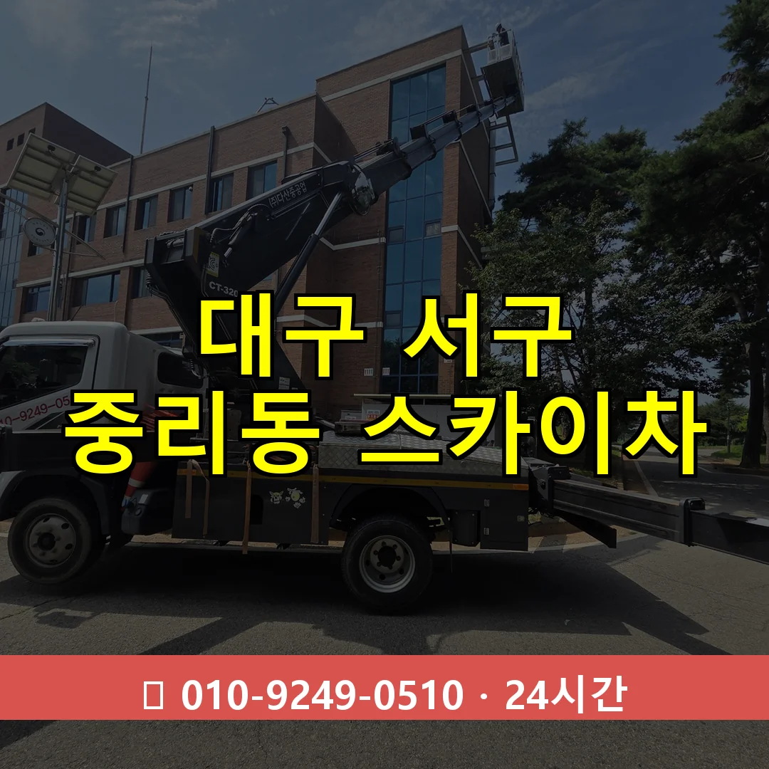 대구 서구 중리동 스카이차 즉시 출동 - 1톤~3톤 아자스카이 1 대구 서구 중리동 스카이차 24시간 즉시 출동