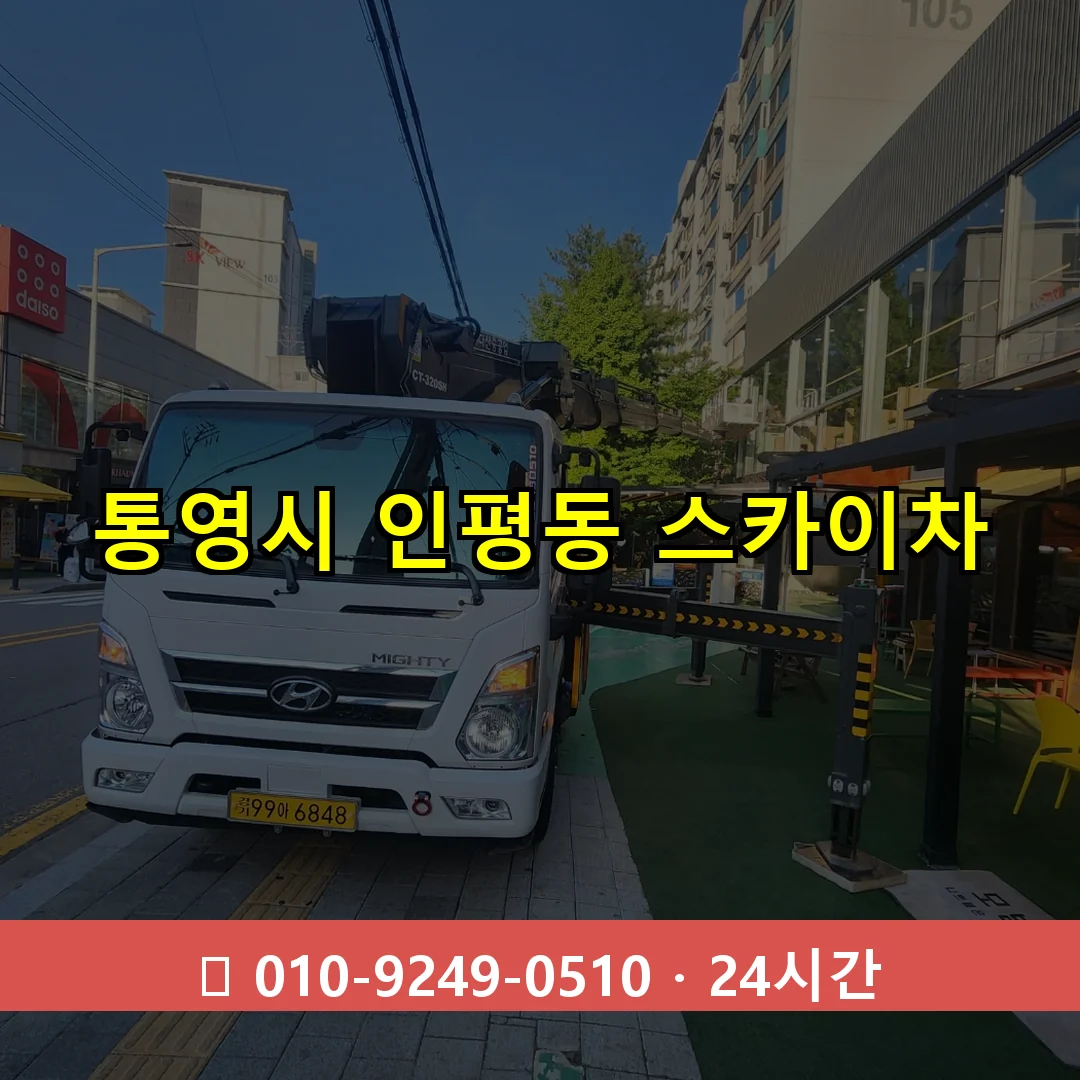 통영시 인평동 스카이차 24시간 즉시 출동