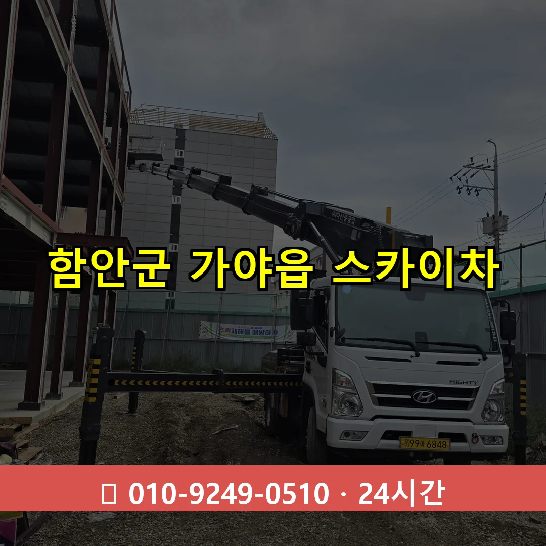 함안군 가야읍 스카이차 24시간 즉시 출동