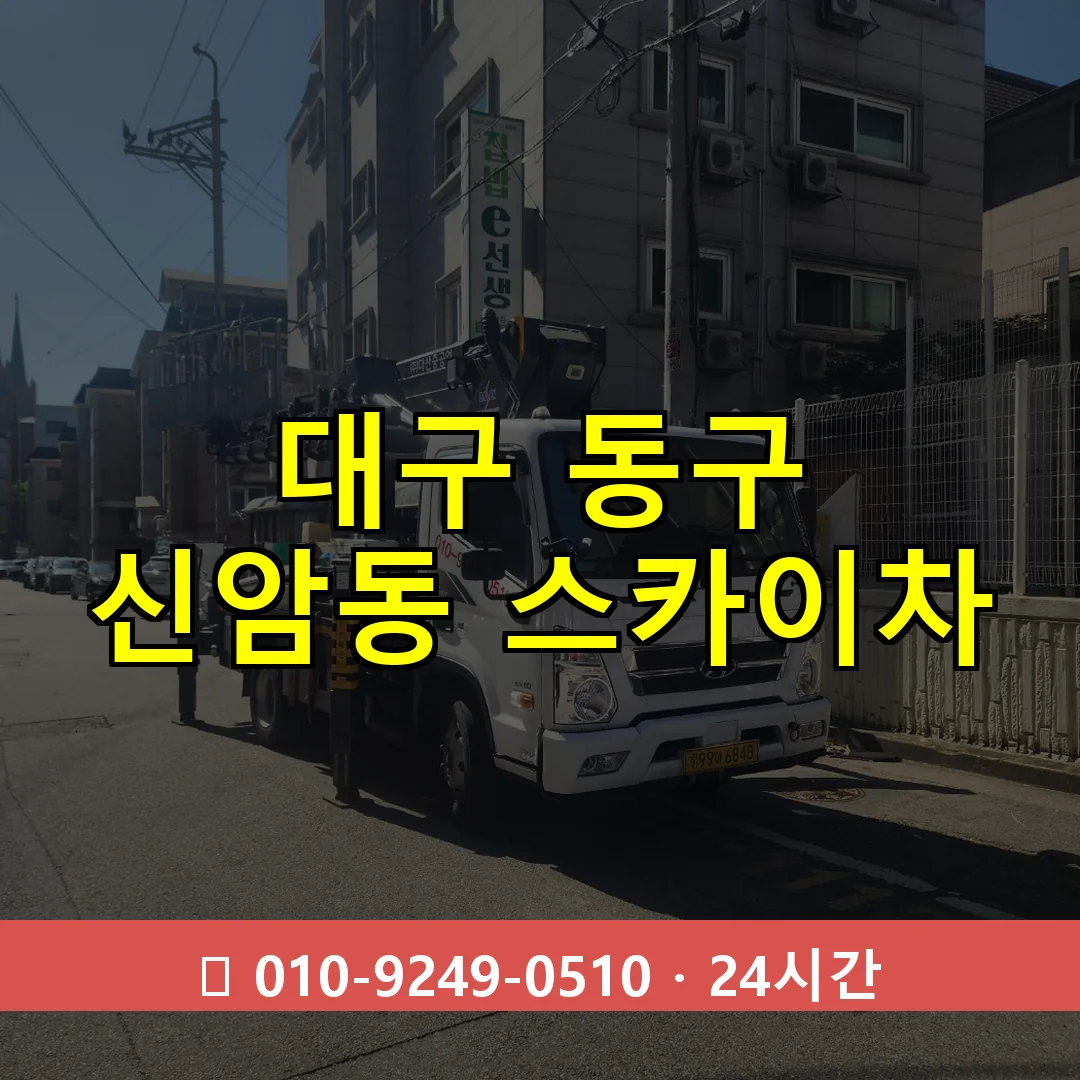 대구 동구 신암동 스카이차 24시간 즉시 출동