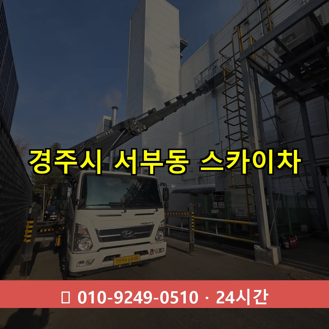 경주시 서부동 스카이차 24시간 즉시 출동