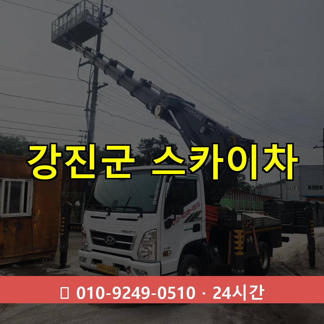 강진군 스카이차 24시간 출동 - 1톤~3톤 아자스카이 2 강진군 스카이차 톤수별 작업 안내