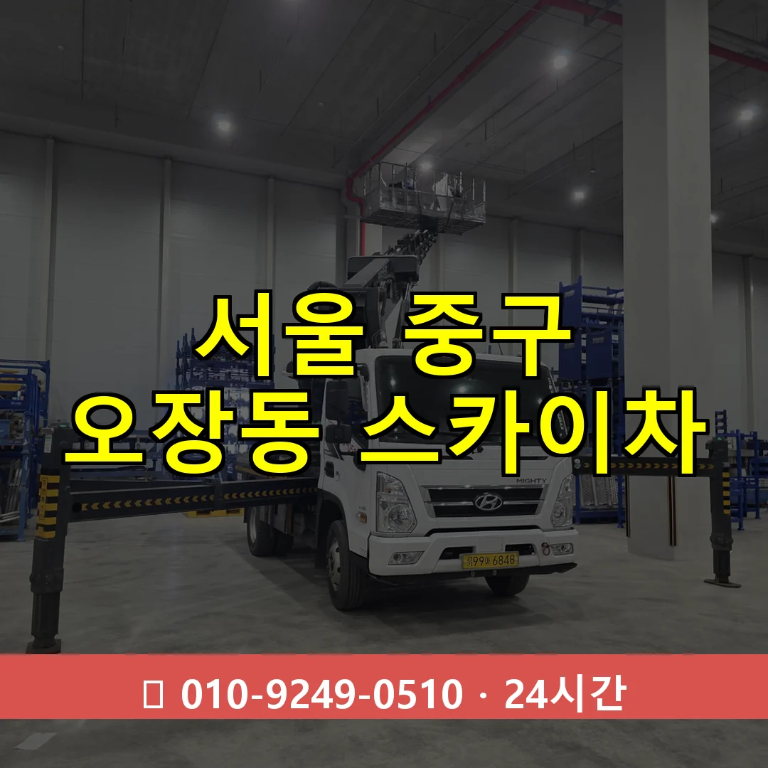 서울 중구 오장동 스카이차 24시간 즉시 출동