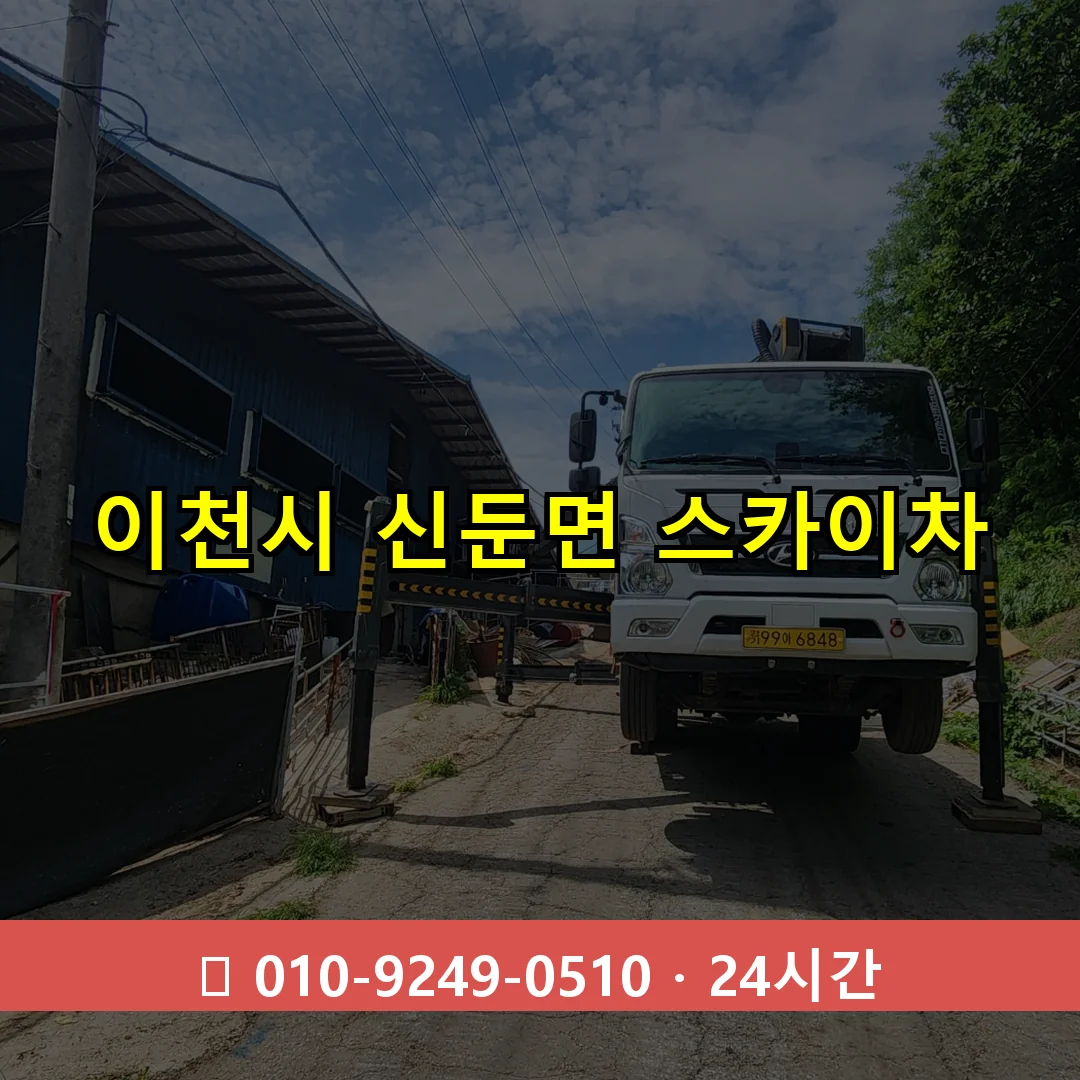이천시 신둔면 스카이차 24시간 즉시 출동