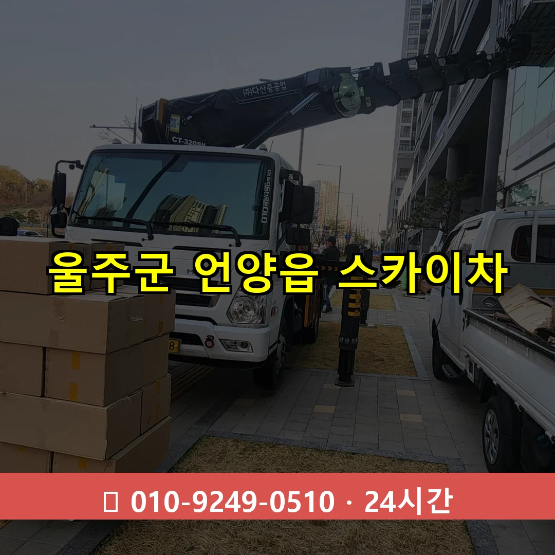 울주군 언양읍 스카이차 24시간 즉시 출동