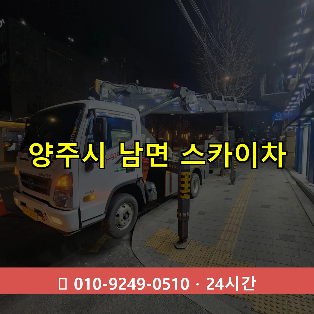 양주시 남면 스카이차 24시간 즉시 출동