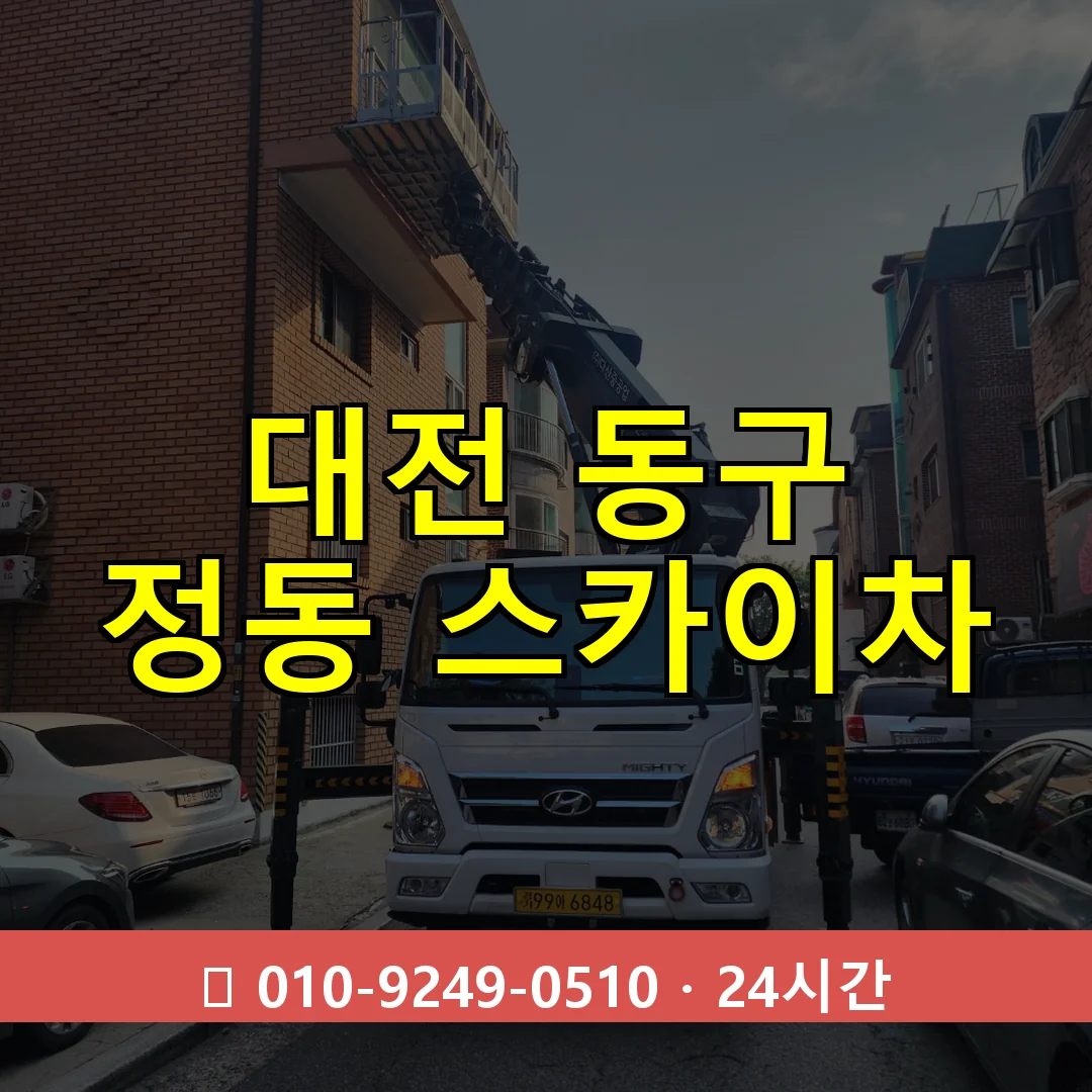 대전 동구 정동 스카이차 24시간 즉시 출동