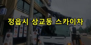 정읍시 상교동 스카이차 24시간 출동 아자스카이