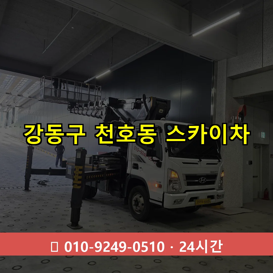강동구 천호동 스카이차 24시간 즉시 출동