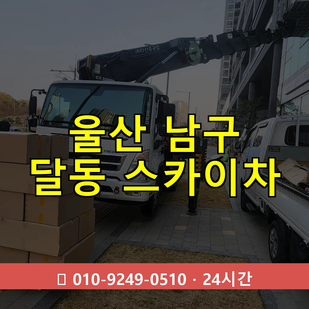 울산 남구 달동 스카이차 24시간 즉시 출동