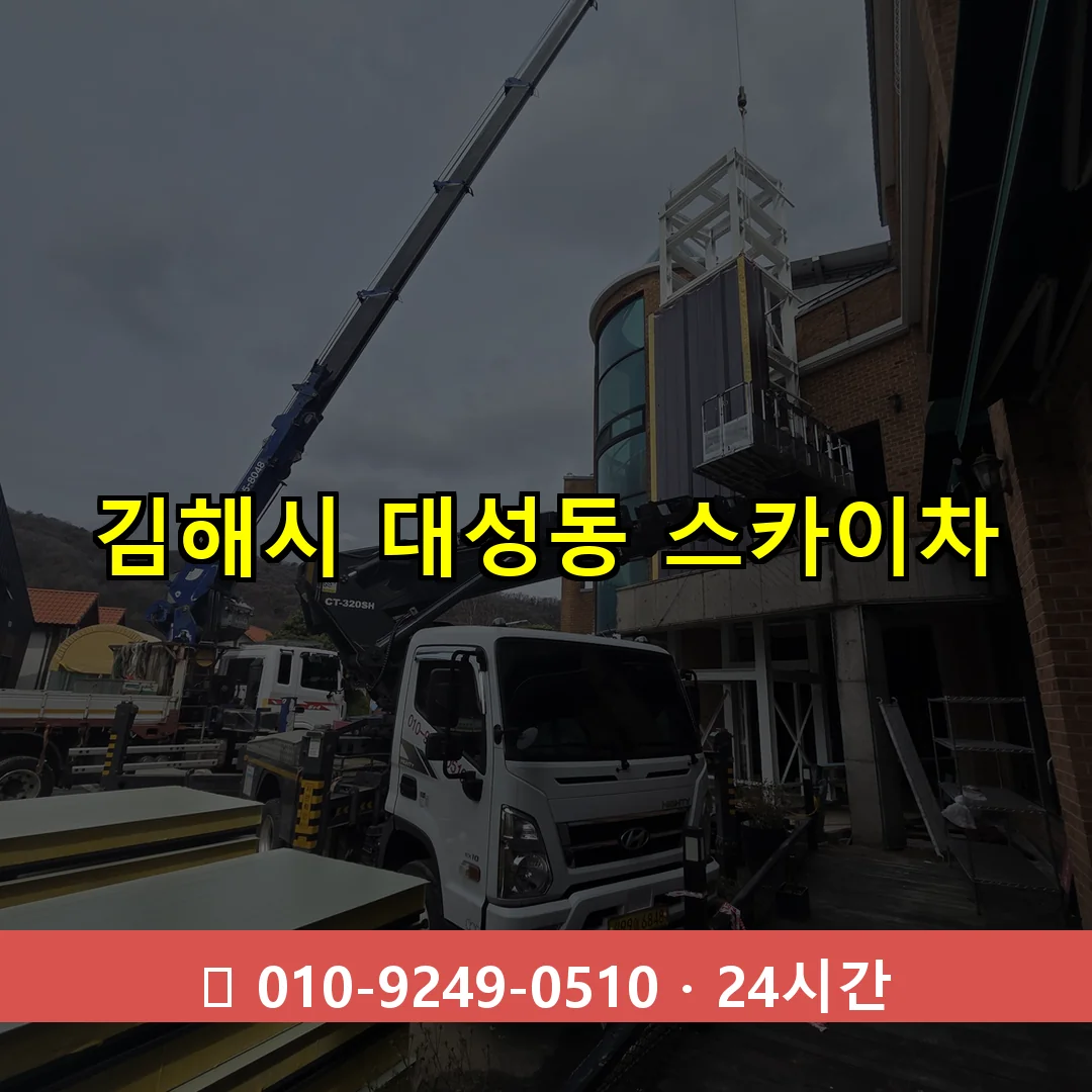 김해시 대성동 스카이차 24시간 즉시 출동