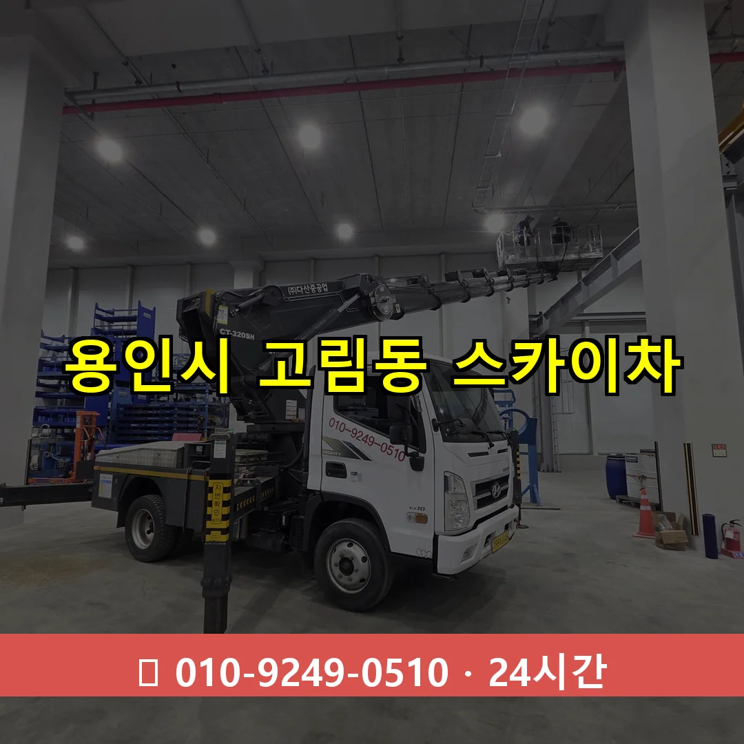 용인시 고림동 스카이차 24시간 즉시 출동