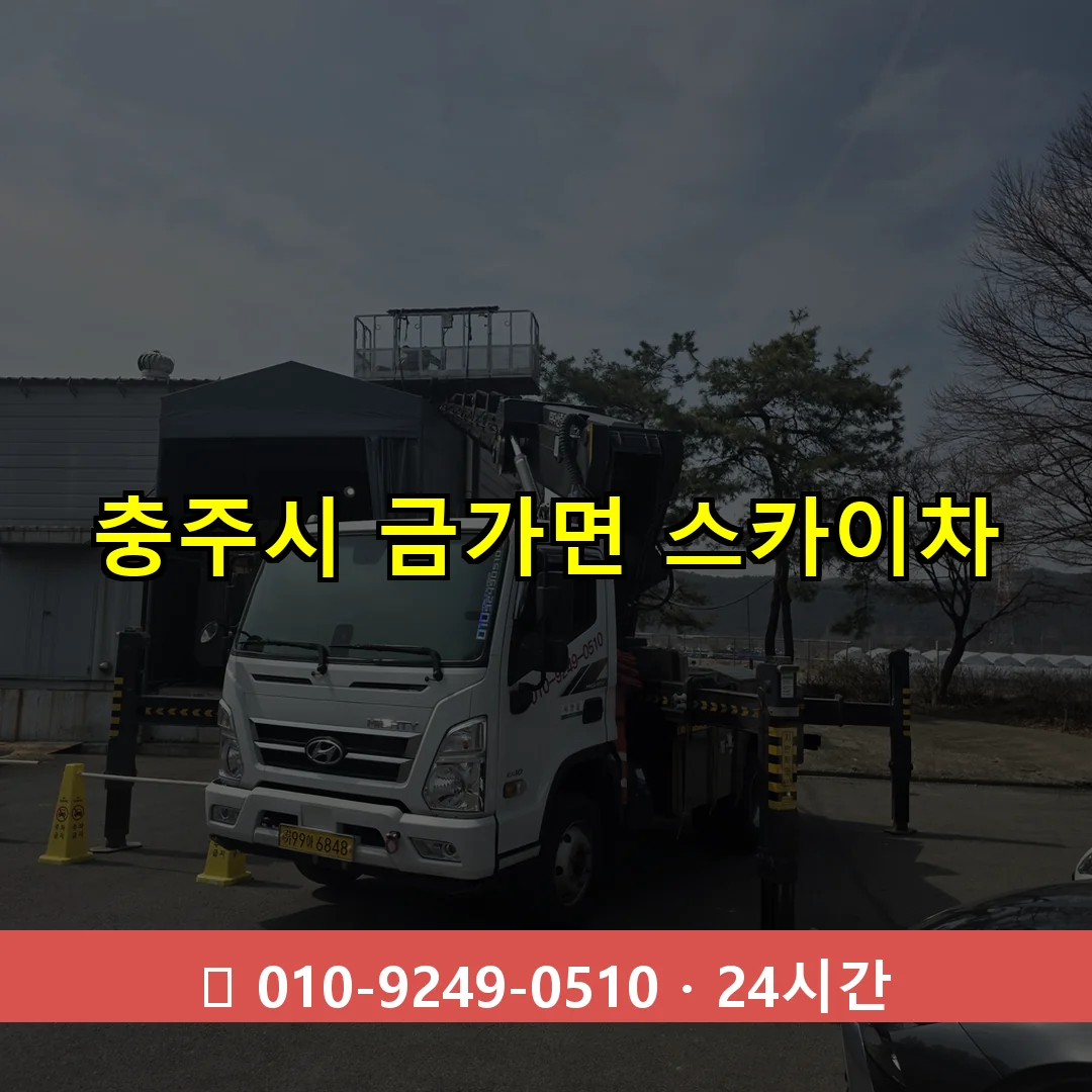 충주시 금가면 스카이차 24시간 즉시 출동