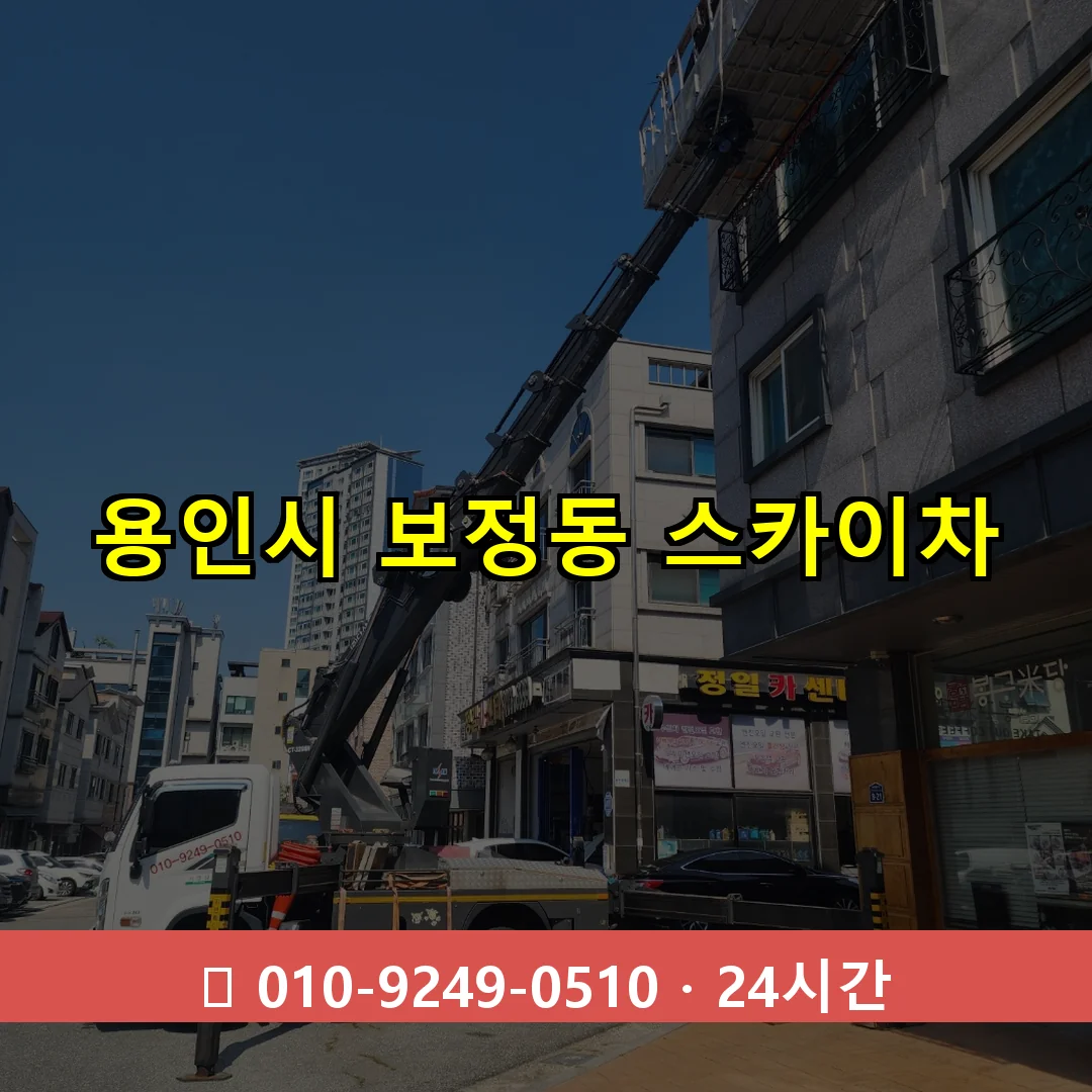 용인시 보정동 스카이차 즉시 출동 - 1톤~3톤 아자스카이 1 용인시 보정동 스카이차 24시간 즉시 출동