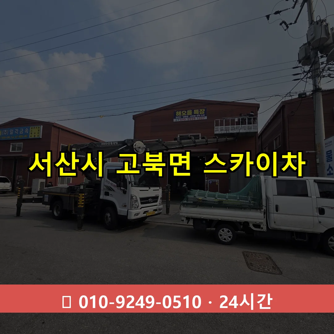 서산시 고북면 스카이차 24시간 즉시 출동