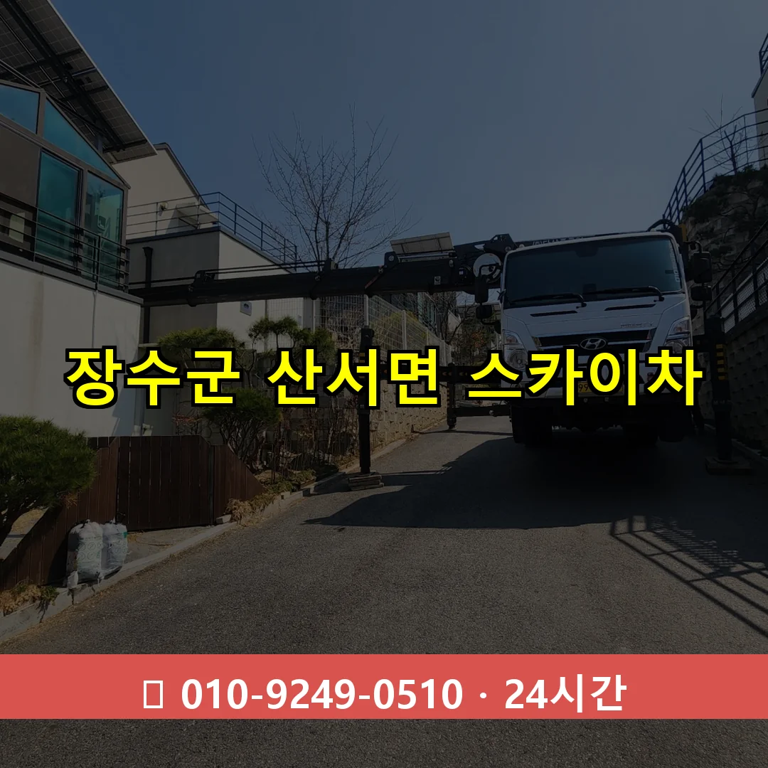 장수군 산서면 스카이차 24시간 즉시 출동