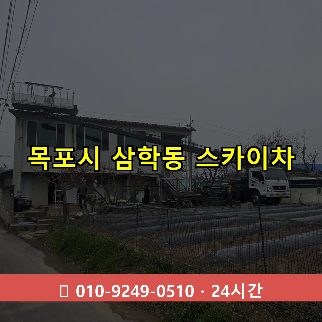 목포시 삼학동 스카이차 24시간 즉시 출동