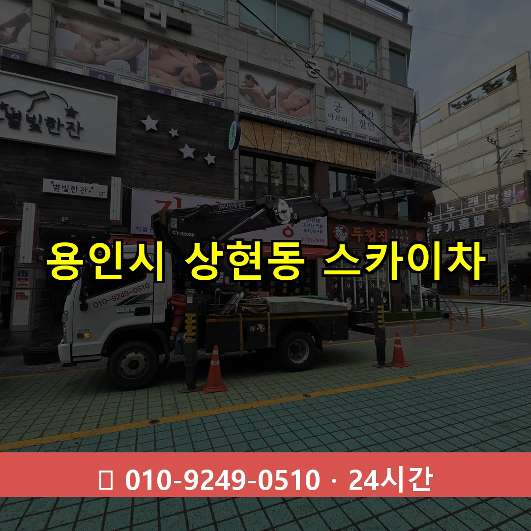 용인시 상현동 스카이차 즉시 출동 - 1톤~3톤 아자스카이 1 용인시 상현동 스카이차 24시간 즉시 출동