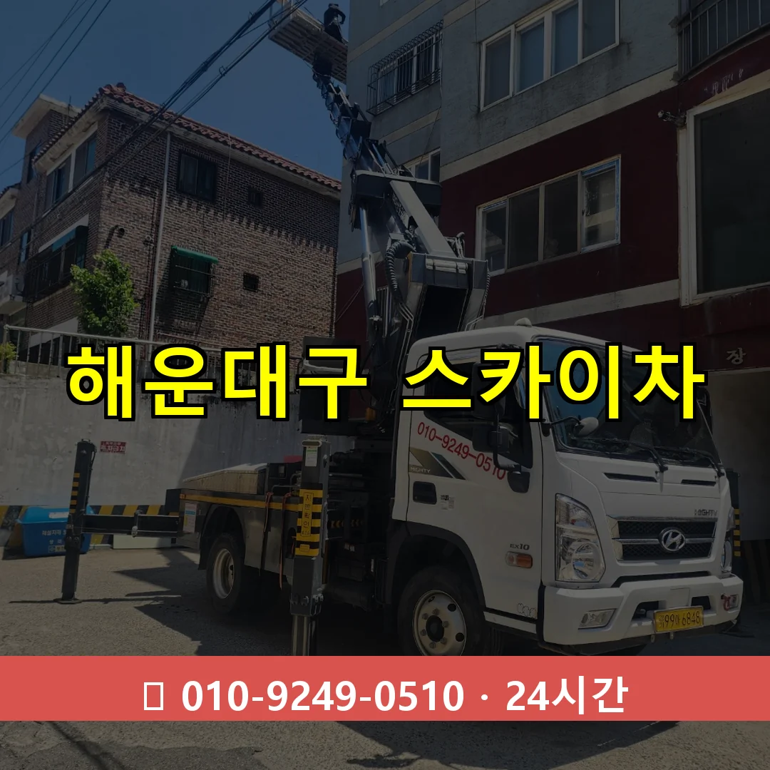 해운대구 스카이차 톤수별 작업 안내