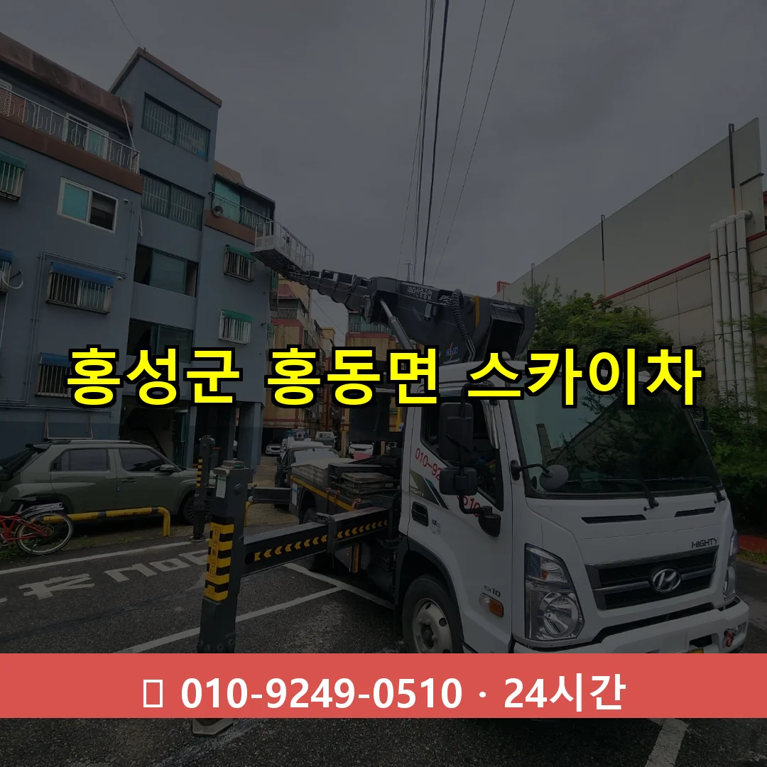 홍성군 홍동면 스카이차 24시간 즉시 출동