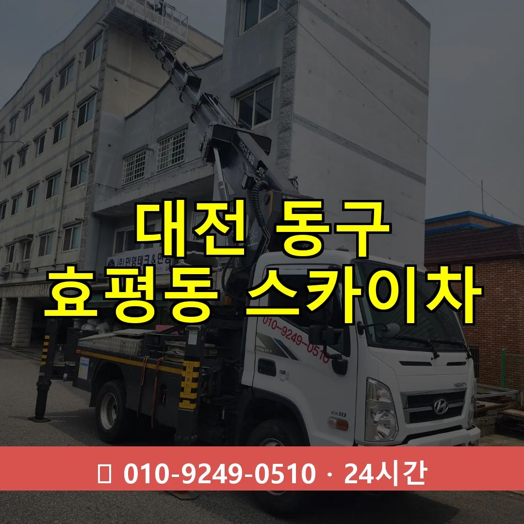 대전 동구 효평동 스카이차 24시간 즉시 출동
