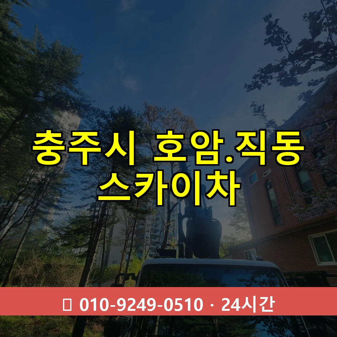 충주시 호암.직동 스카이차 24시간 즉시 출동