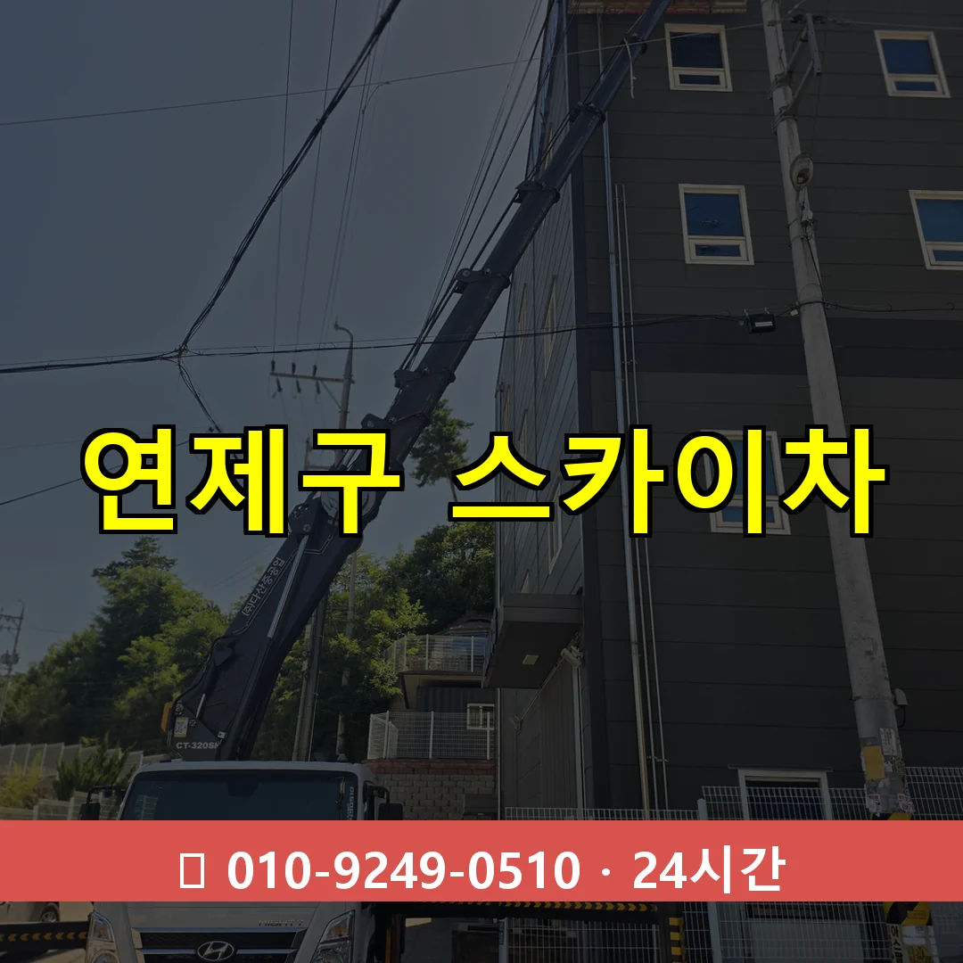 연제구 스카이차 톤수별 작업 안내
