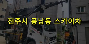 전주시 풍남동 스카이차 24시간 출동 아자스카이