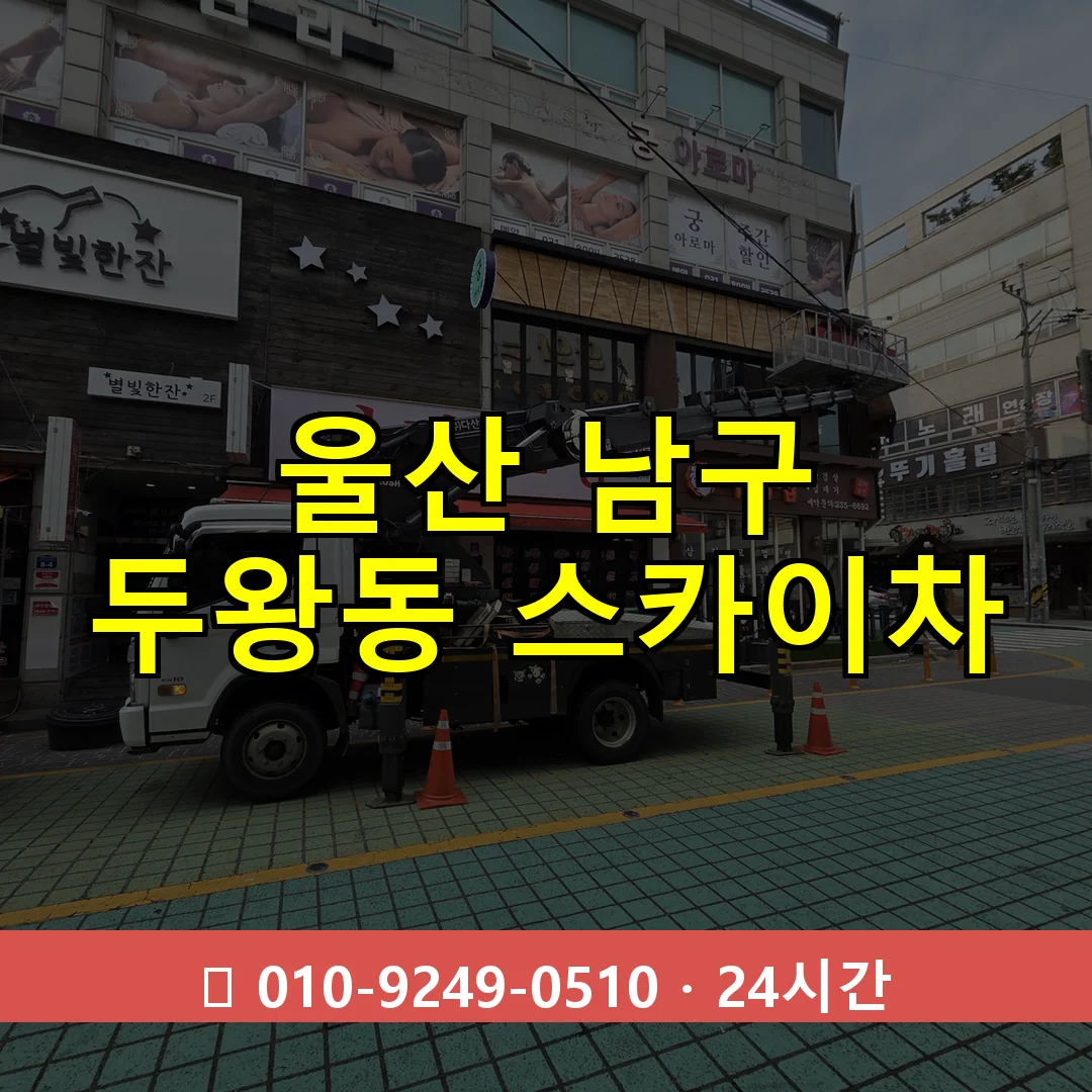울산 남구 두왕동 스카이차 즉시 출동 - 1톤~3톤 아자스카이 1 울산 남구 두왕동 스카이차 24시간 즉시 출동