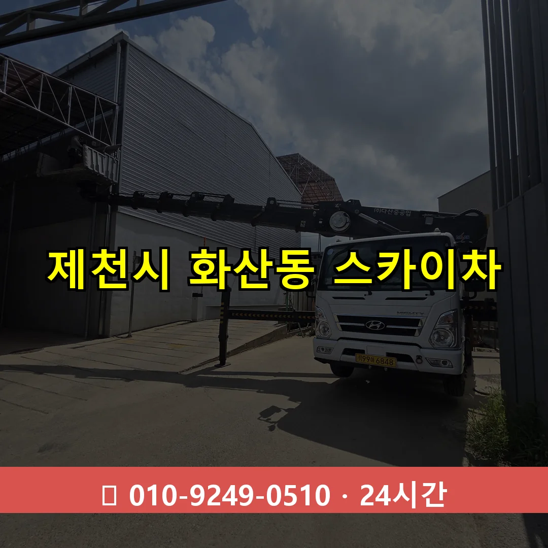 제천시 화산동 스카이차 24시간 즉시 출동