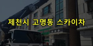 제천시 고명동 스카이차 24시간 출동 아자스카이