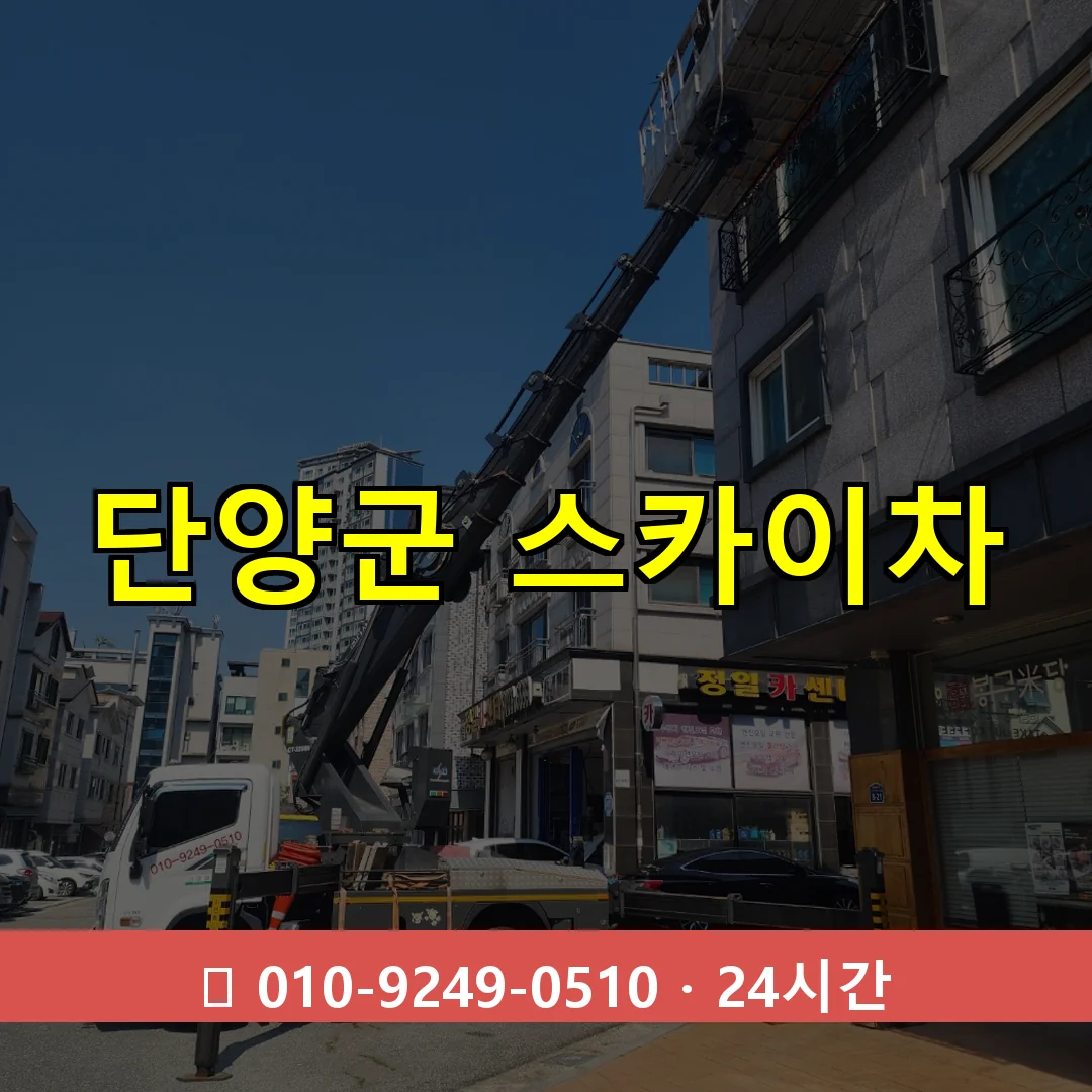 단양군 스카이차 톤수별 작업 안내