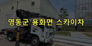 영동군 용화면 스카이차 24시간 출동 아자스카이