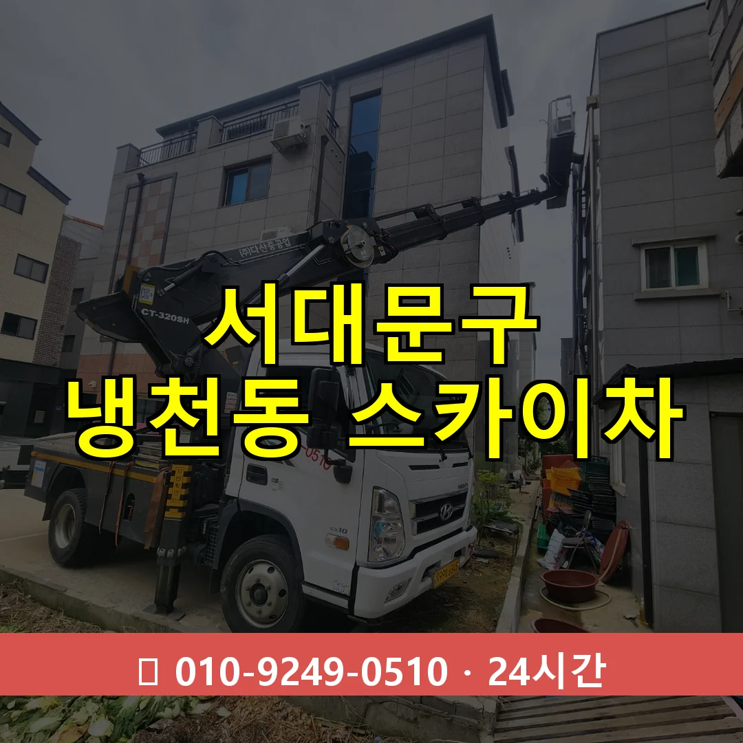 서대문구 냉천동 스카이차 즉시 출동 - 1톤~3톤 아자스카이 1 서대문구 냉천동 스카이차 24시간 즉시 출동