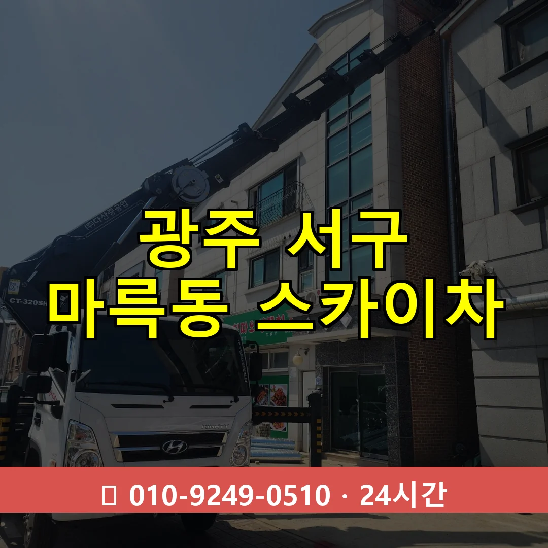 광주 서구 마륵동 스카이차 24시간 즉시 출동