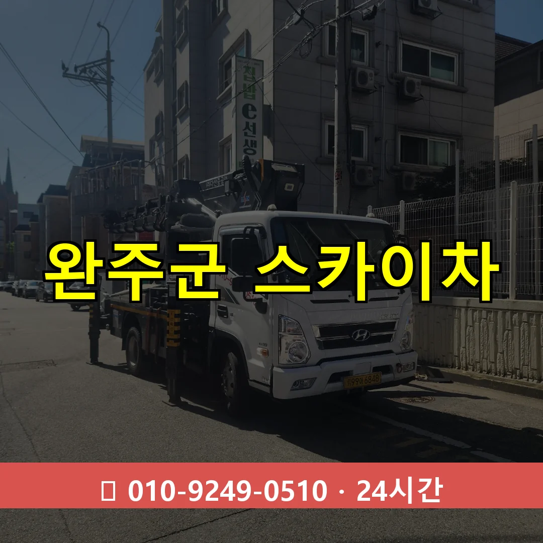 완주군 스카이차 24시간 즉시 출동