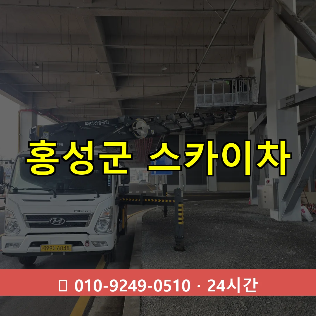홍성군 스카이차 24시간 즉시 출동