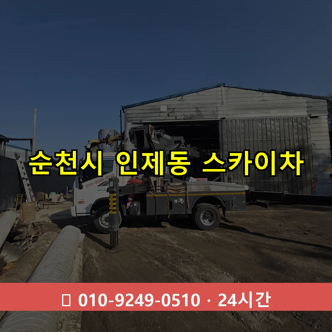 순천시 인제동 스카이차 24시간 즉시 출동