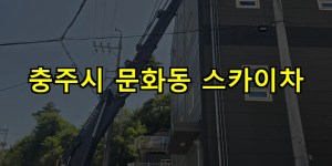 충주시 문화동 스카이차 24시간 출동 아자스카이
