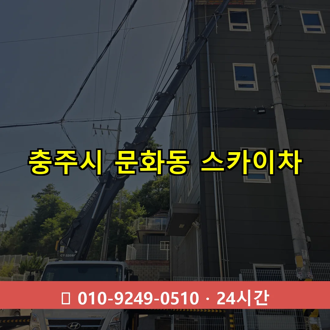 충주시 문화동 스카이차 24시간 즉시 출동