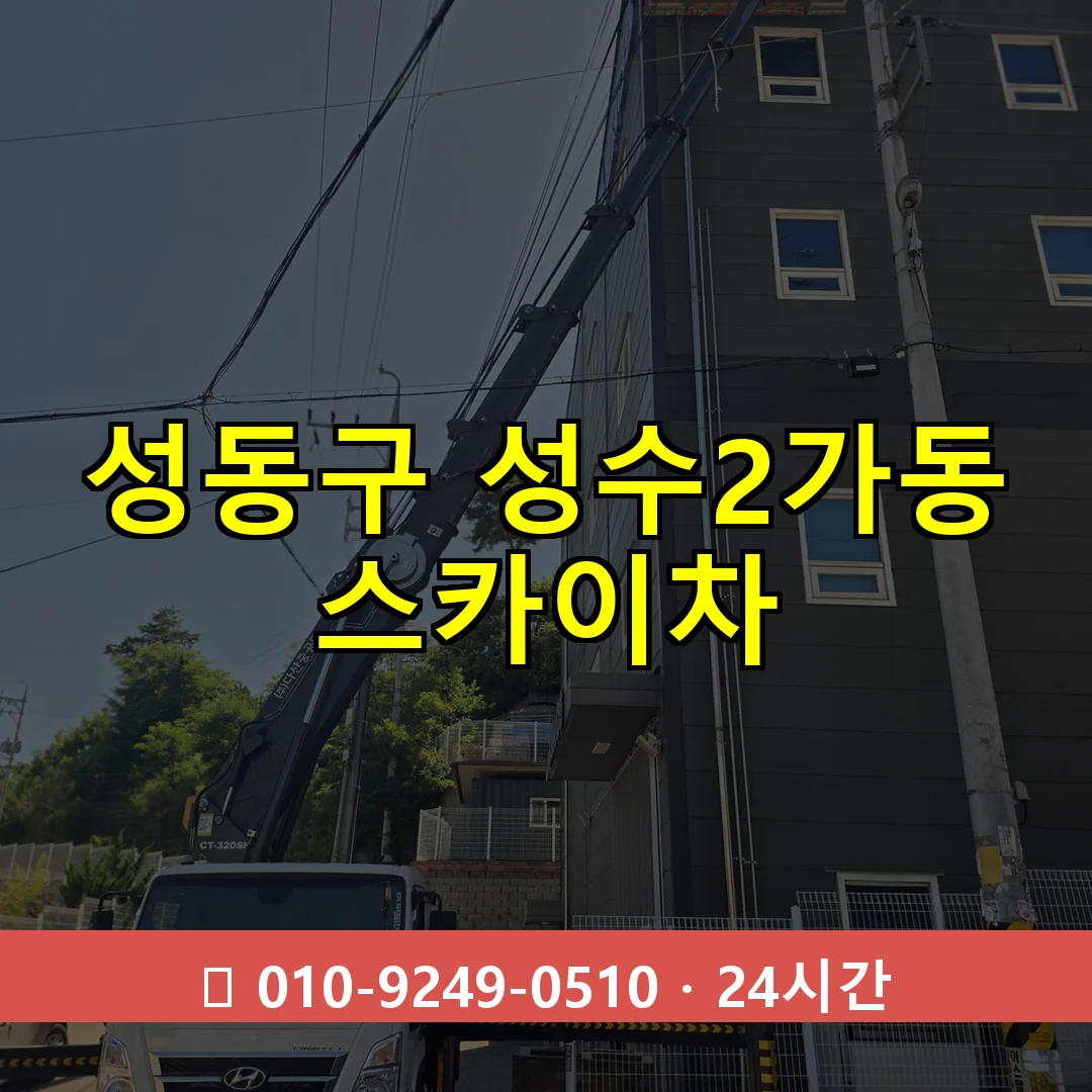 성동구 성수2가동 스카이차 24시간 즉시 출동