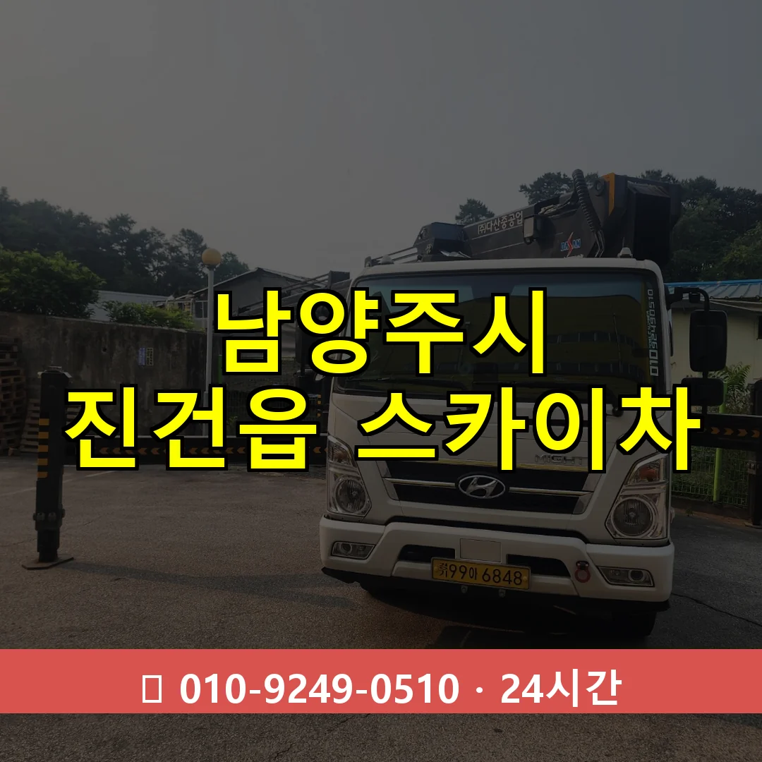 남양주시 진건읍 스카이차 24시간 즉시 출동