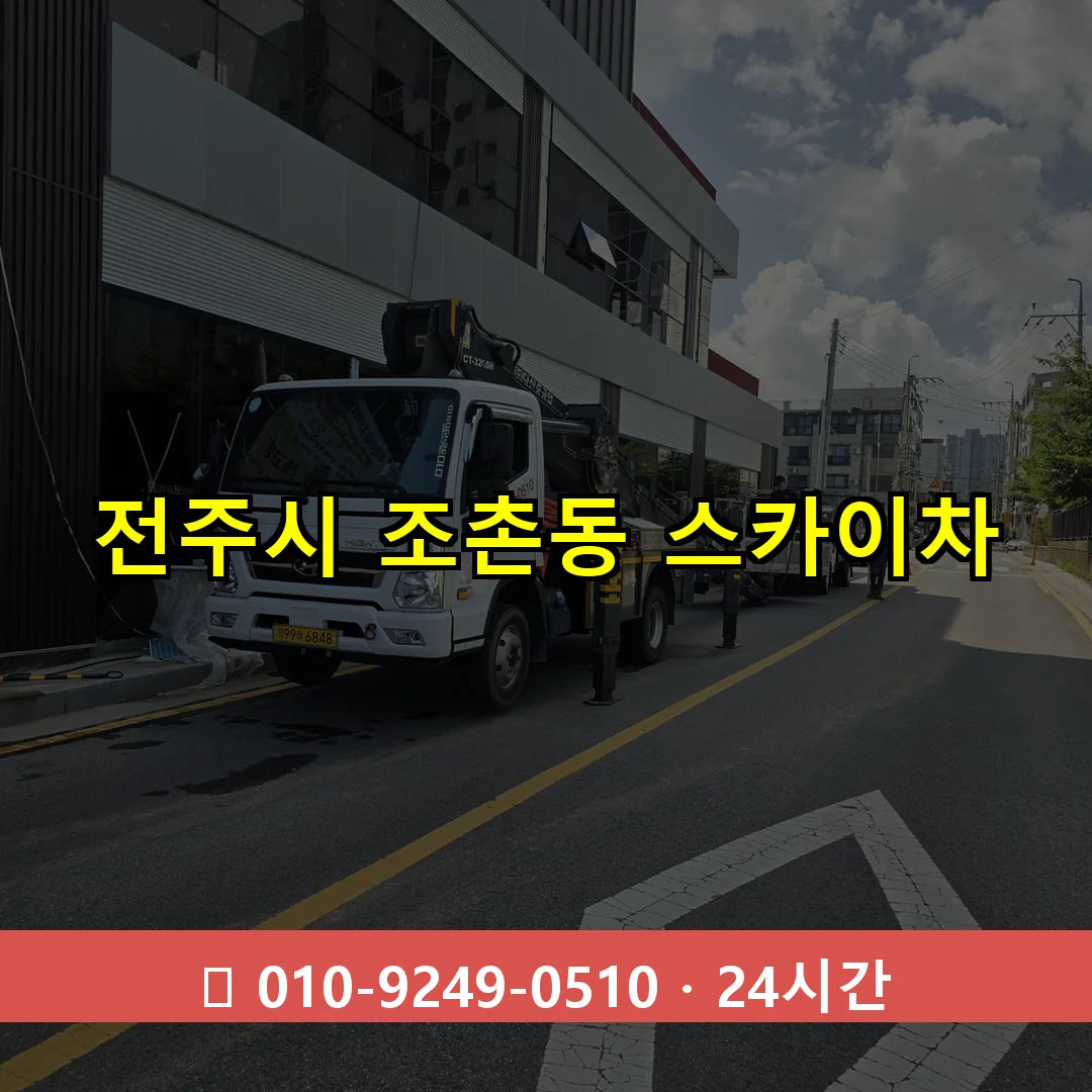 전주시 조촌동 스카이차 24시간 즉시 출동